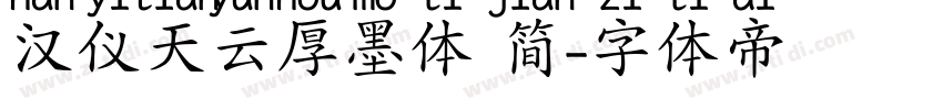 汉仪天云厚墨体 简字体转换